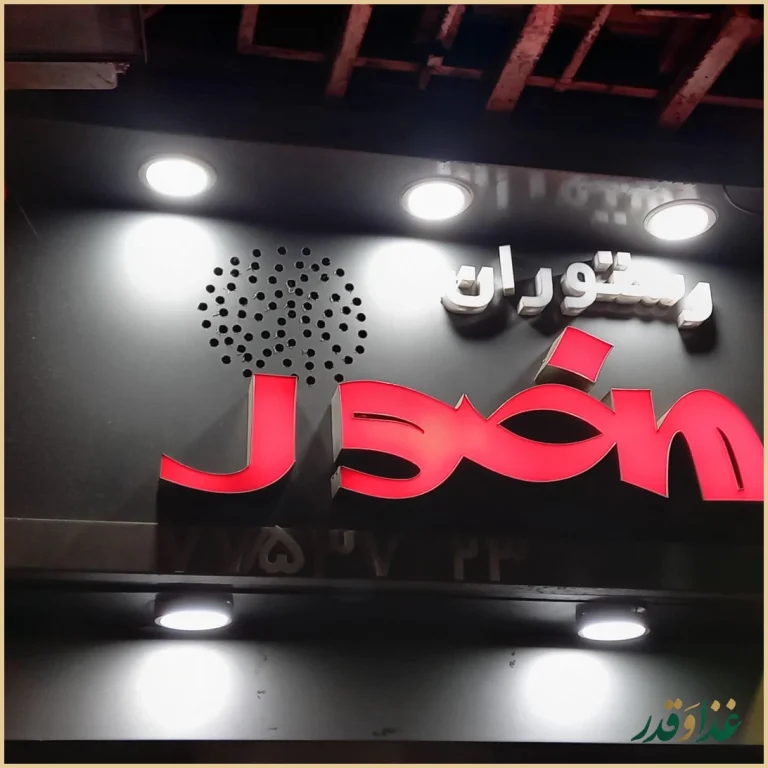 رستوران منصور