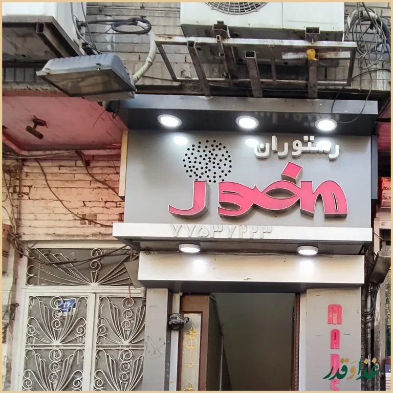 رستوران منصور