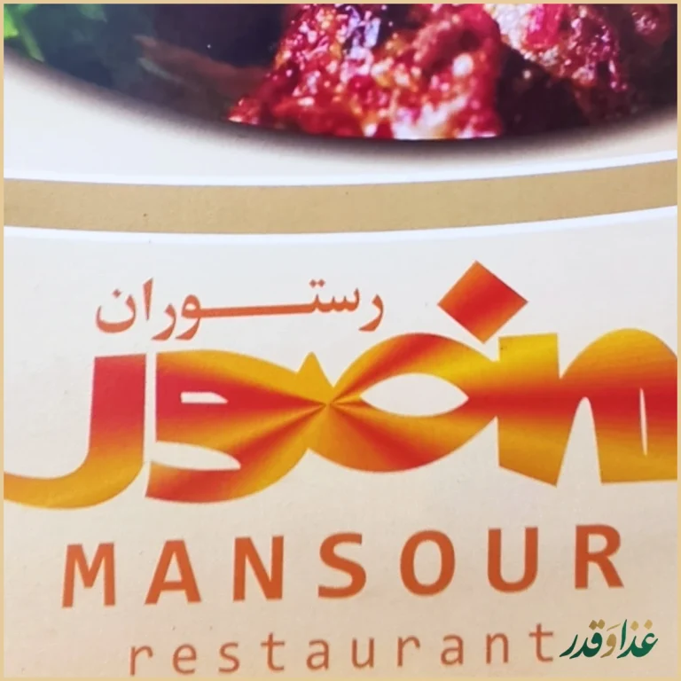 رستوران منصور