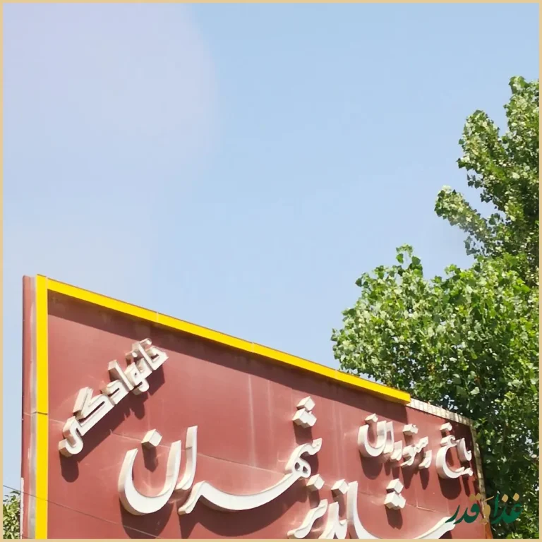 باغ رستوران شاندیز تهران