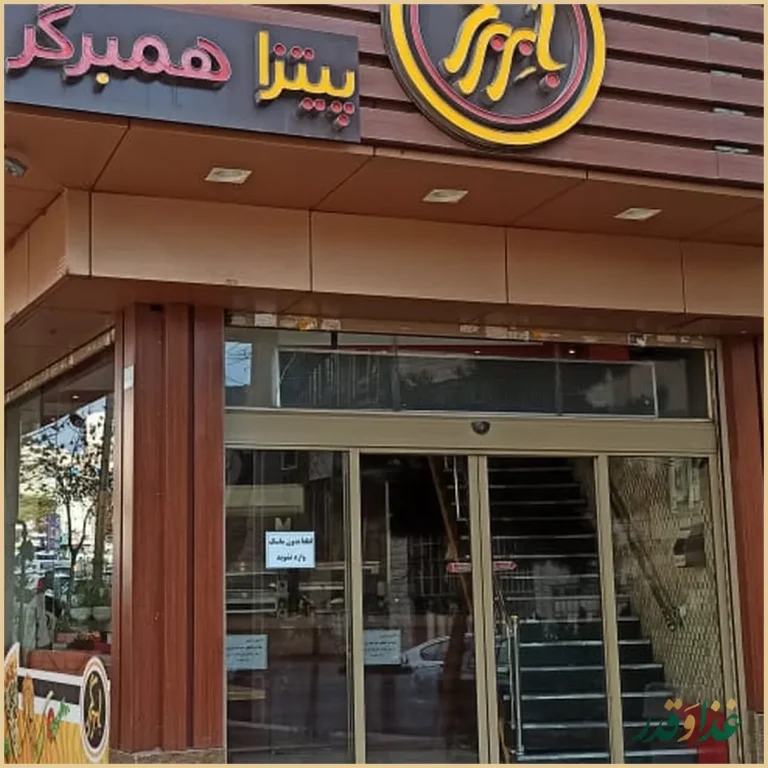 فست فود بابر برگر