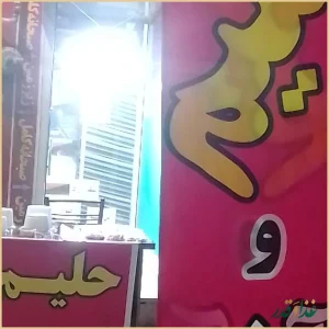 حلیم پزی ترنج