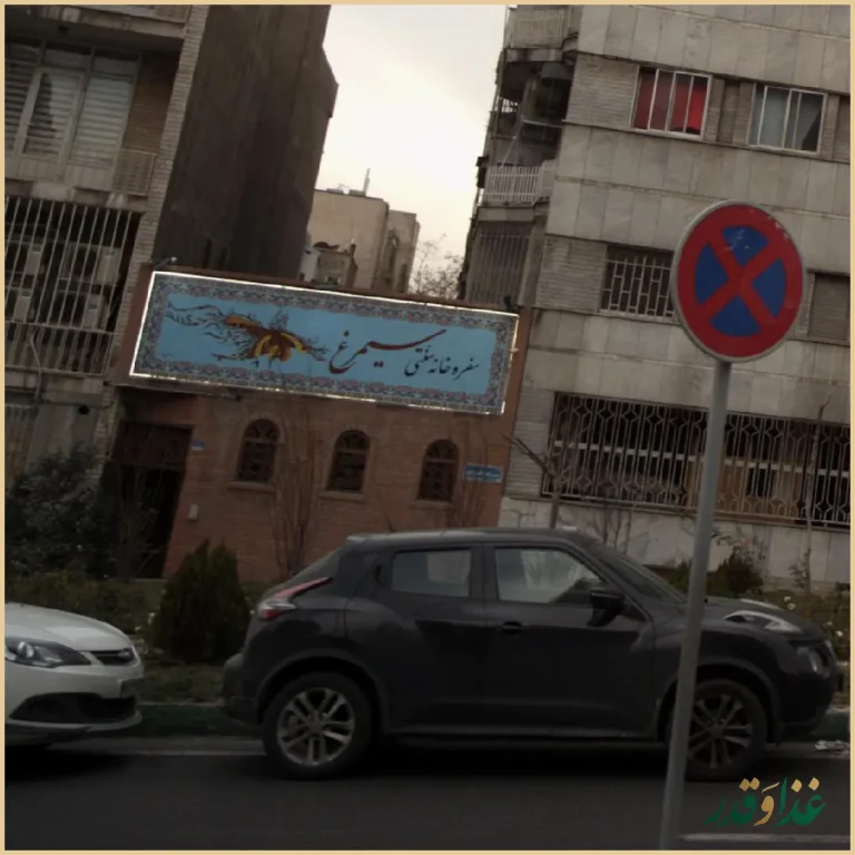 سفره خانه سنتی سیمرغ