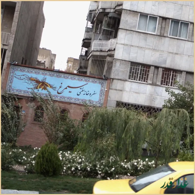 سفره خانه سنتی سیمرغ