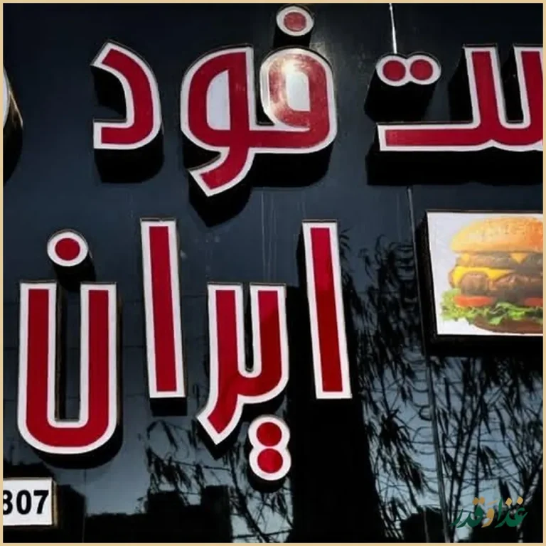 فست‌‌ فود ایران مزه