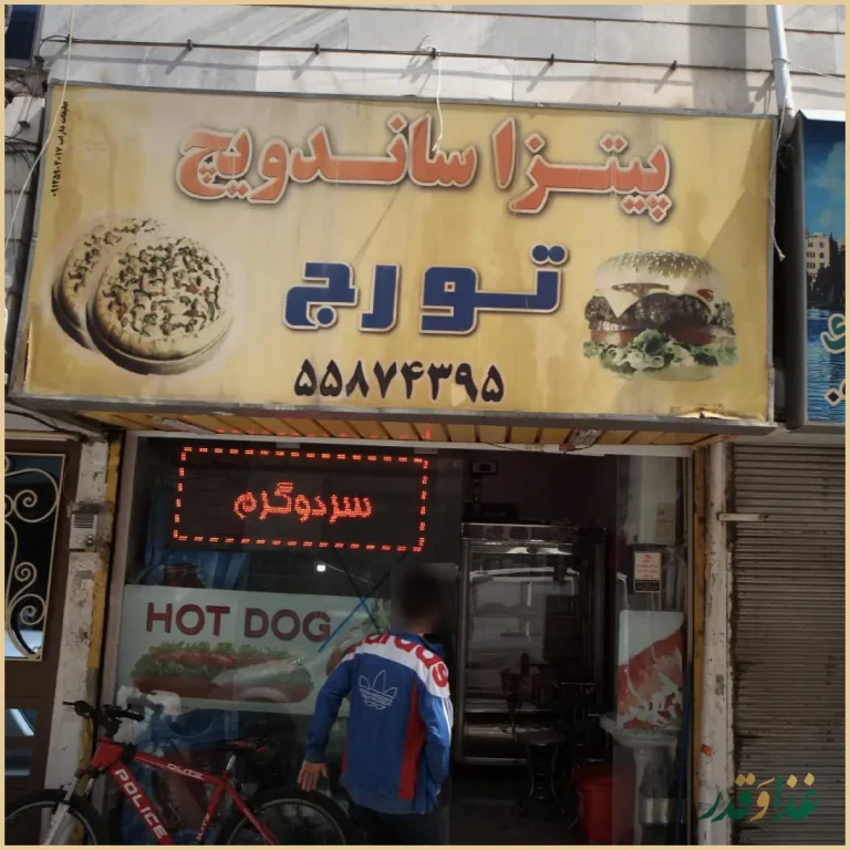 پیتزا ساندویچ تورج