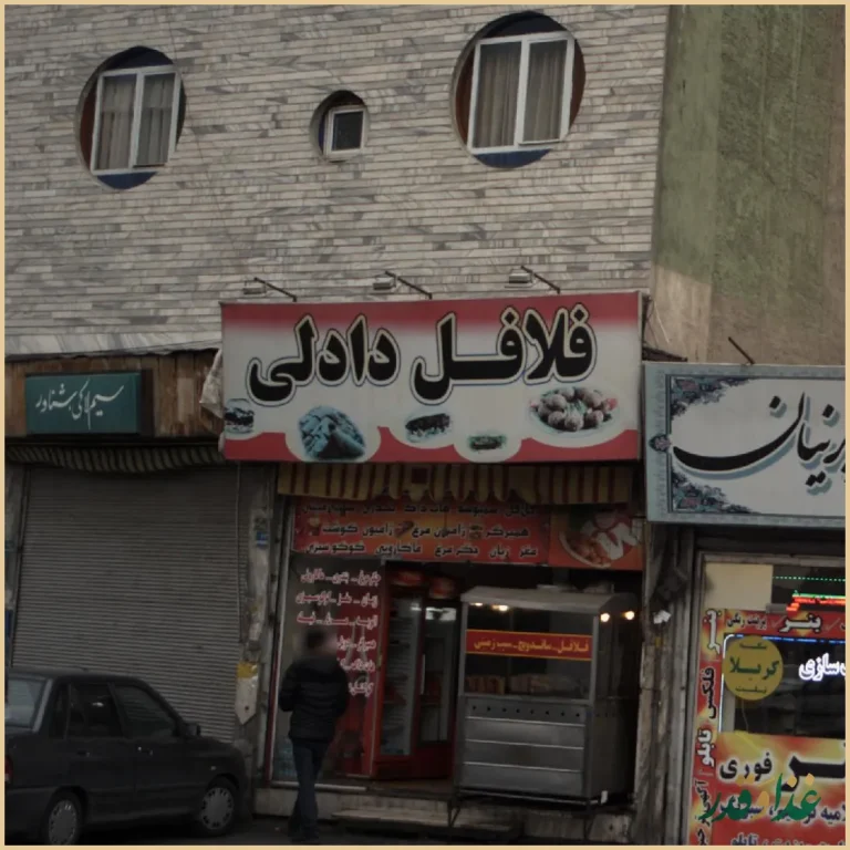 فلافل دادلی