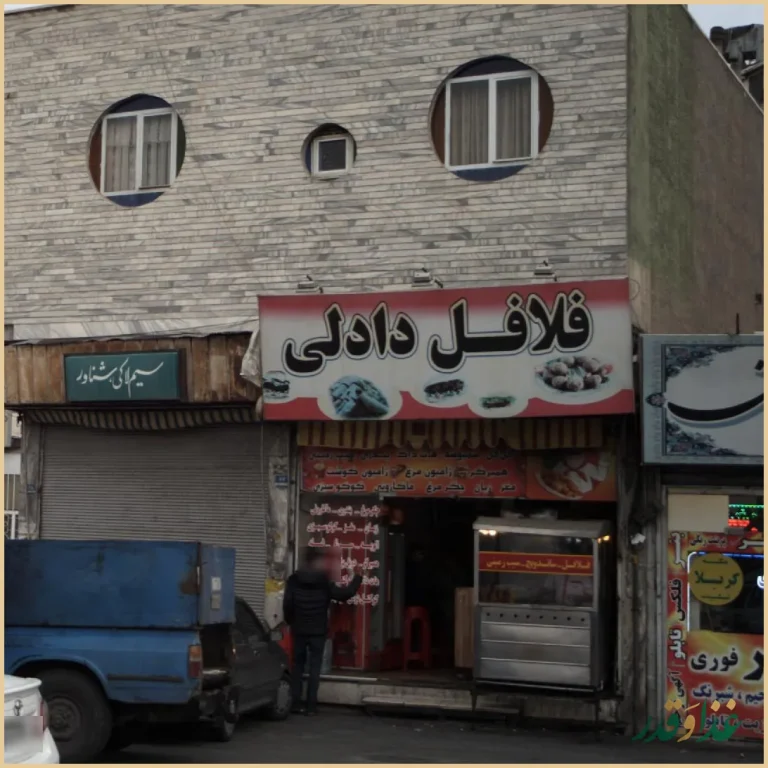 فلافل دادلی
