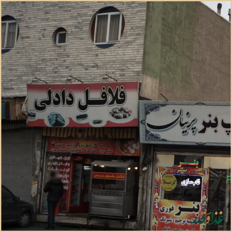 فلافل دادلی