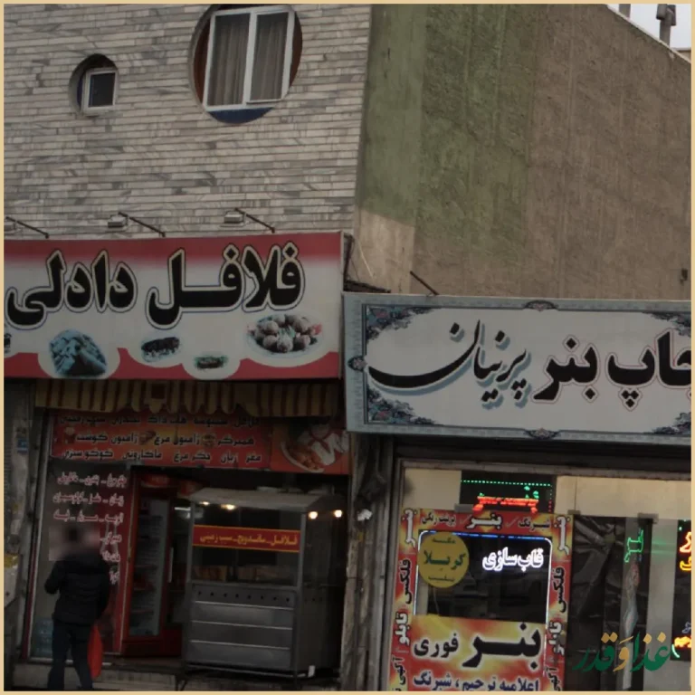 فلافل دادلی