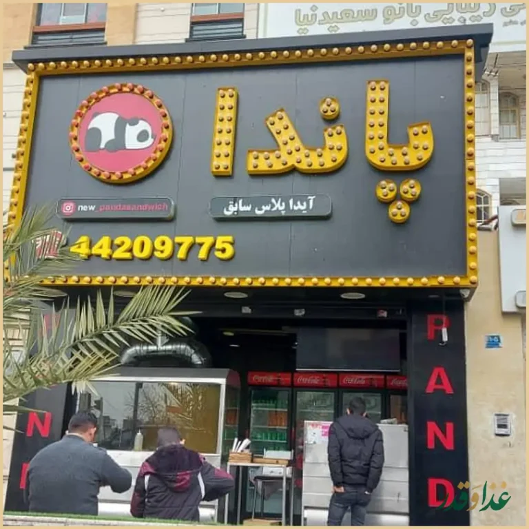 فست فود پاندا