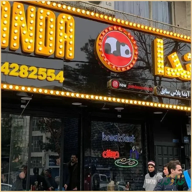 فست فود پاندا