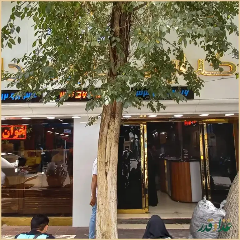 رستوران کبابی حاج عبدالله