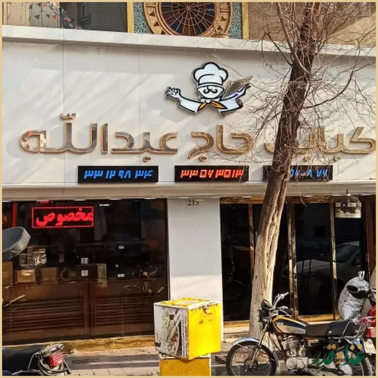رستوران کبابی حاج عبدالله