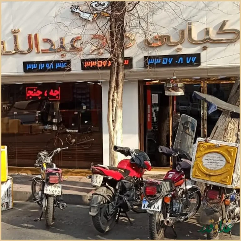 رستوران کبابی حاج عبدالله