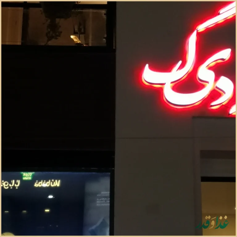 رستوران ته دیگ