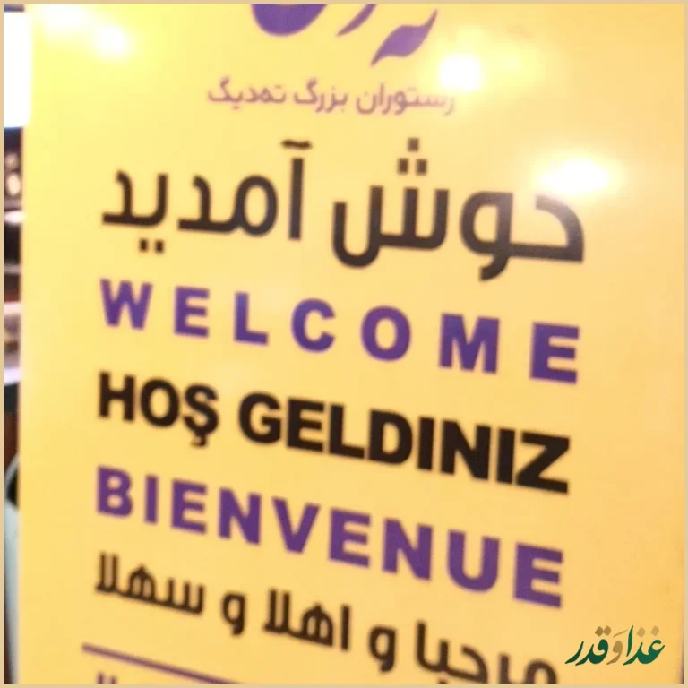 رستوران ته دیگ