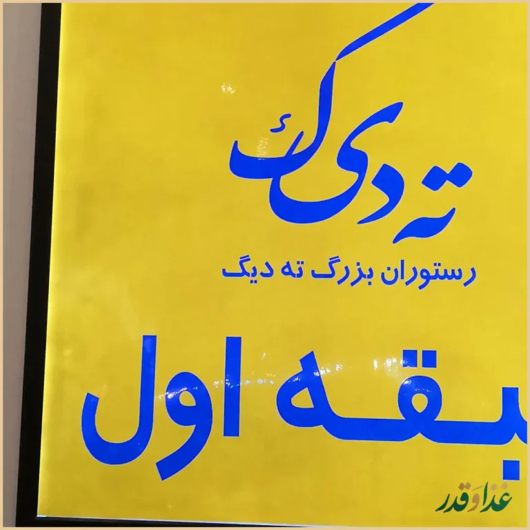 رستوران ته دیگ