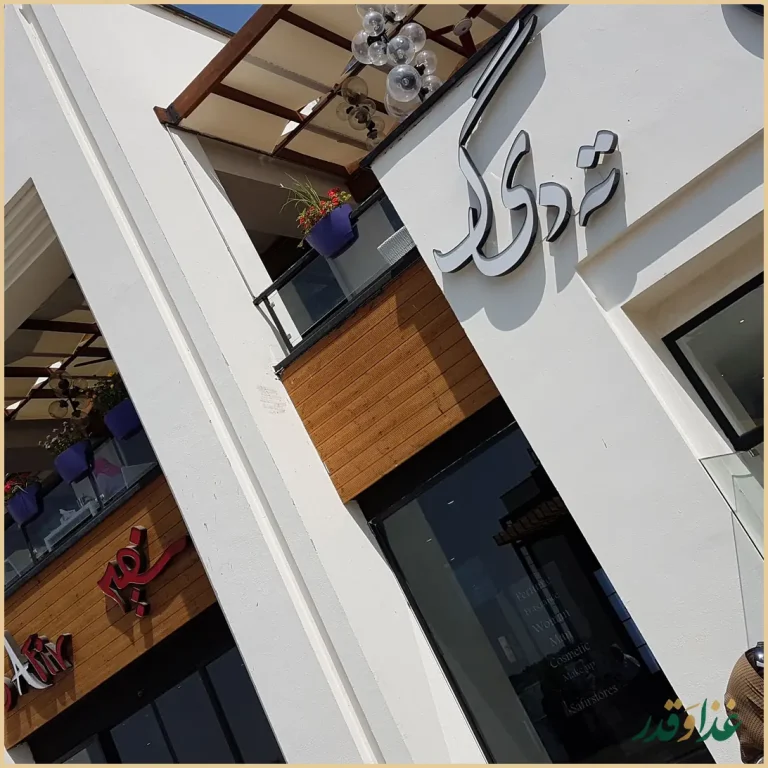 رستوران ته دیگ