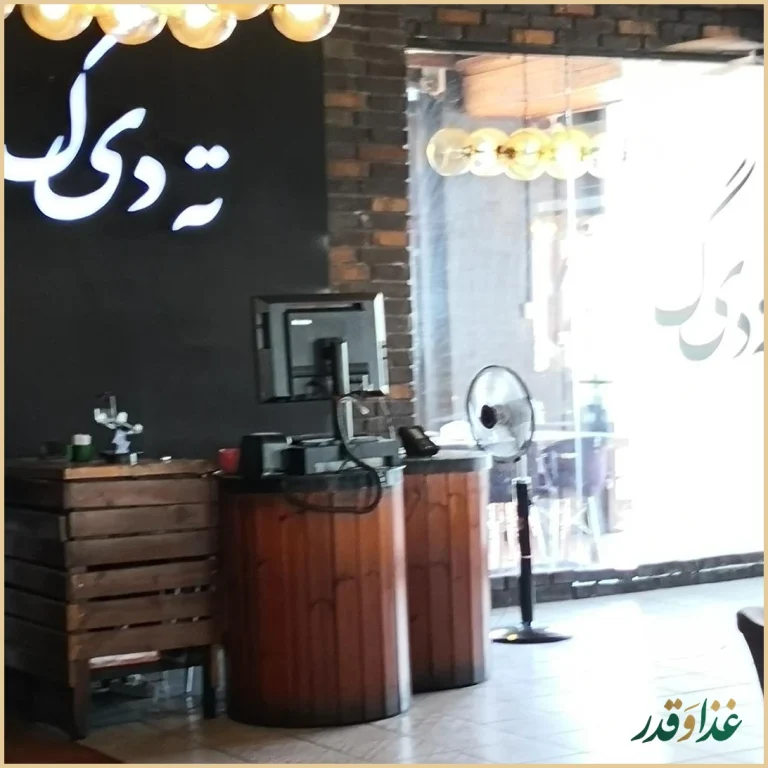 رستوران ته دیگ