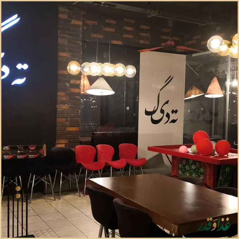 رستوران ته دیگ