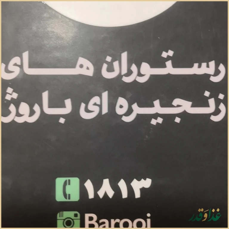 فست‌فود باروژ