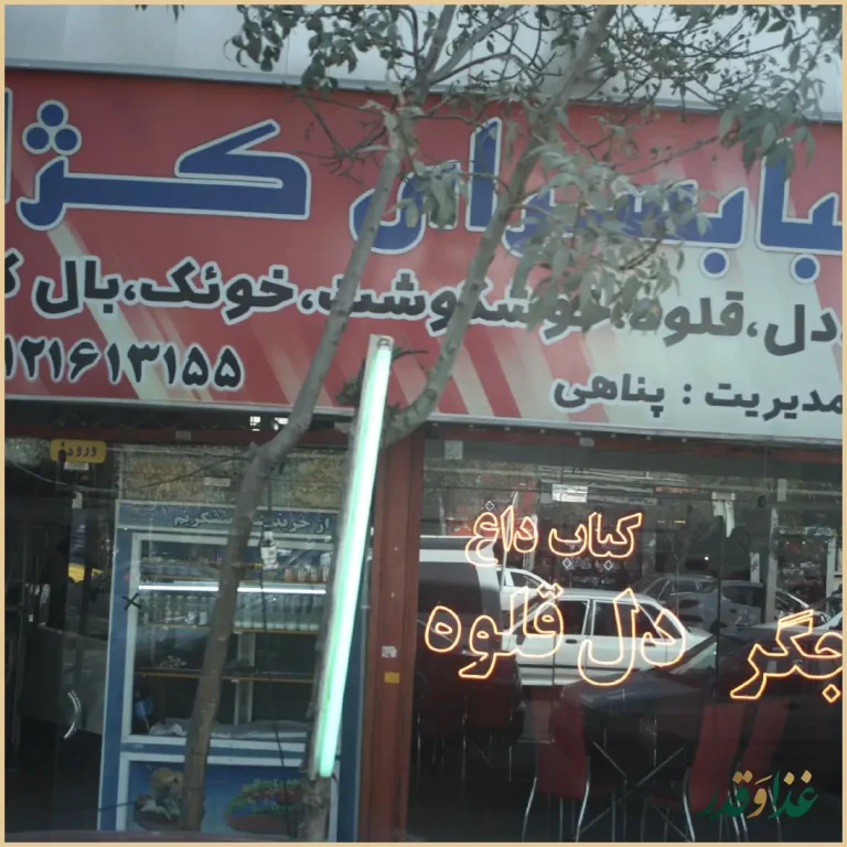 کبابسرای کژال