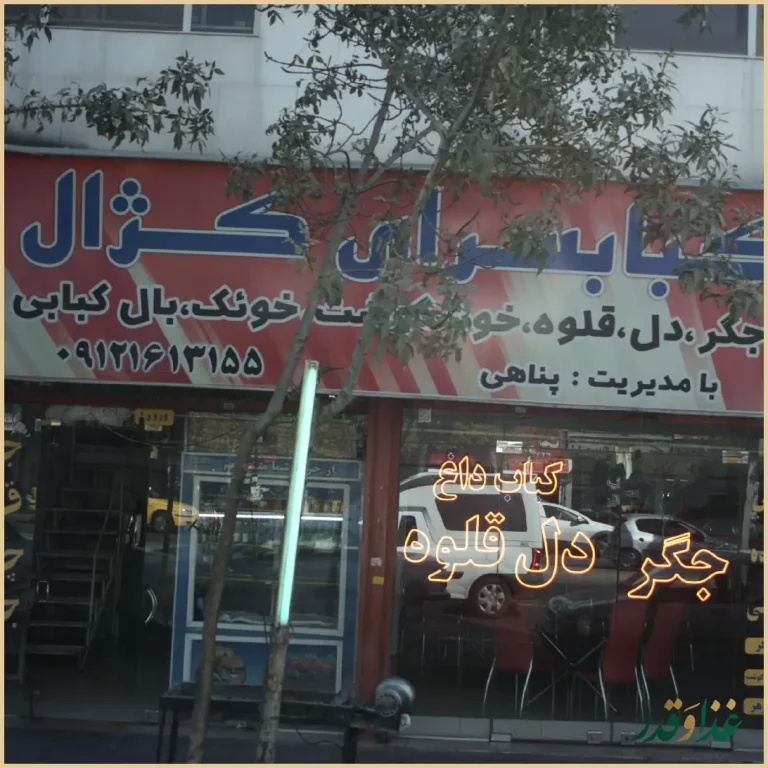 کبابسرای کژال