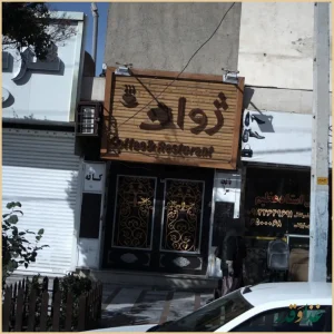 کافه رستوران ژوان