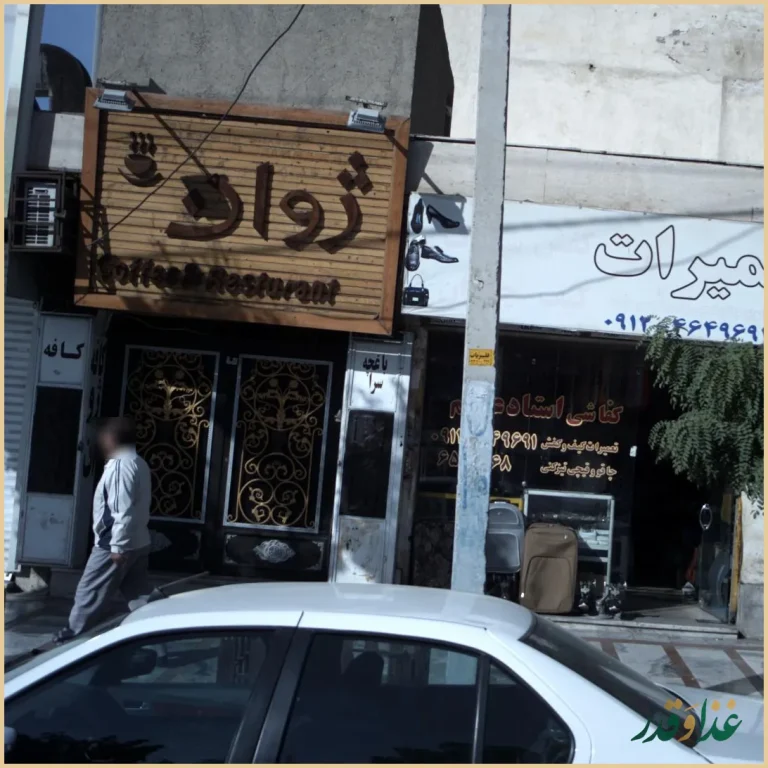 کافه رستوران ژوان