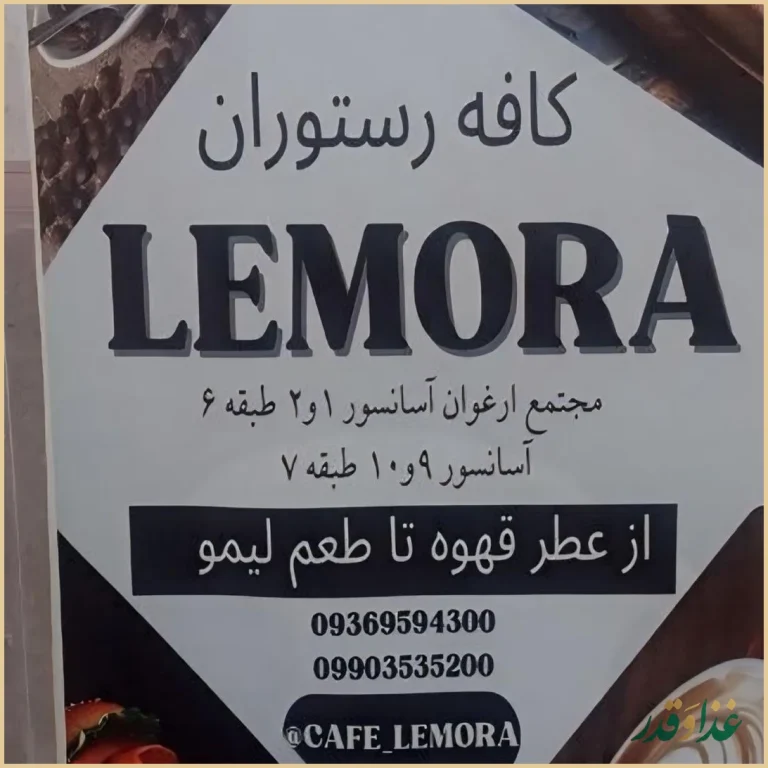 کافه لمورا