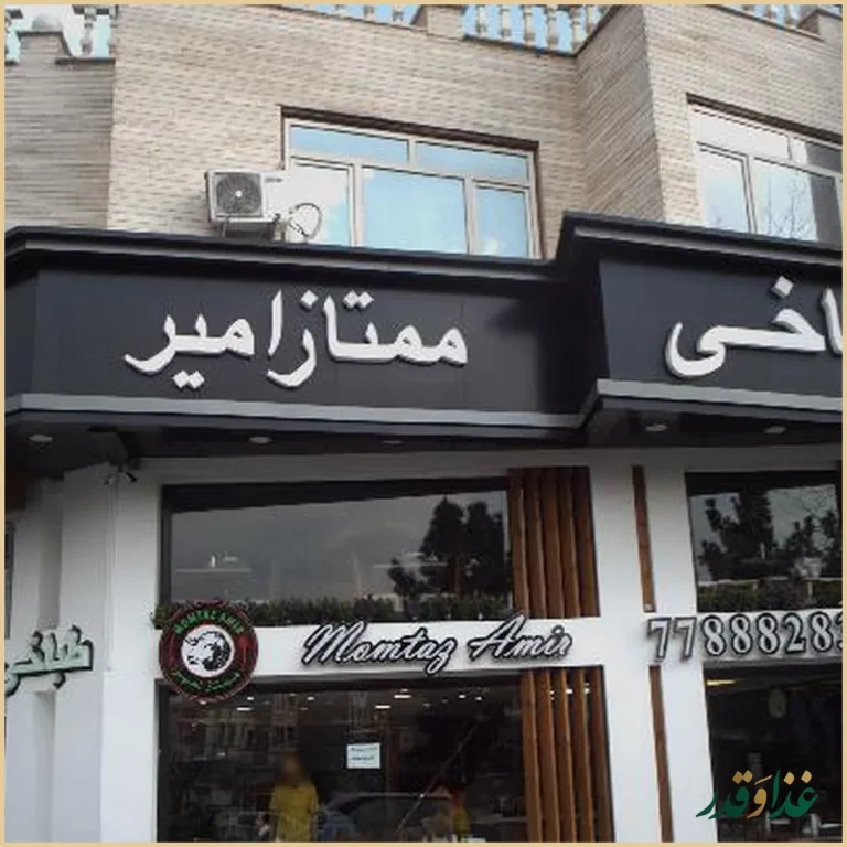 طباخی ممتاز امیر