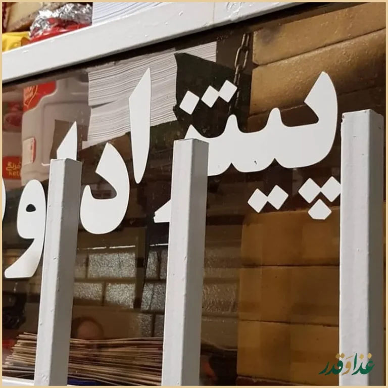 پیتزا داوود