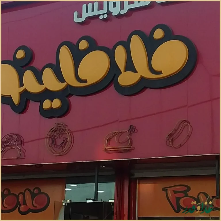 فلافل سلف سرویس فلافلینو