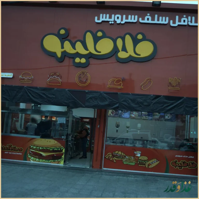 فلافل سلف سرویس فلافلینو