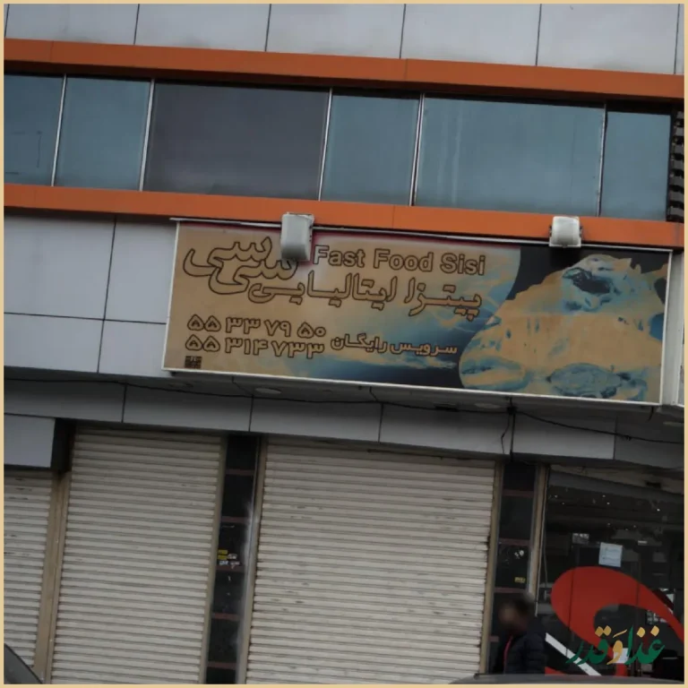 پیتزا ایتالیایی سی سی