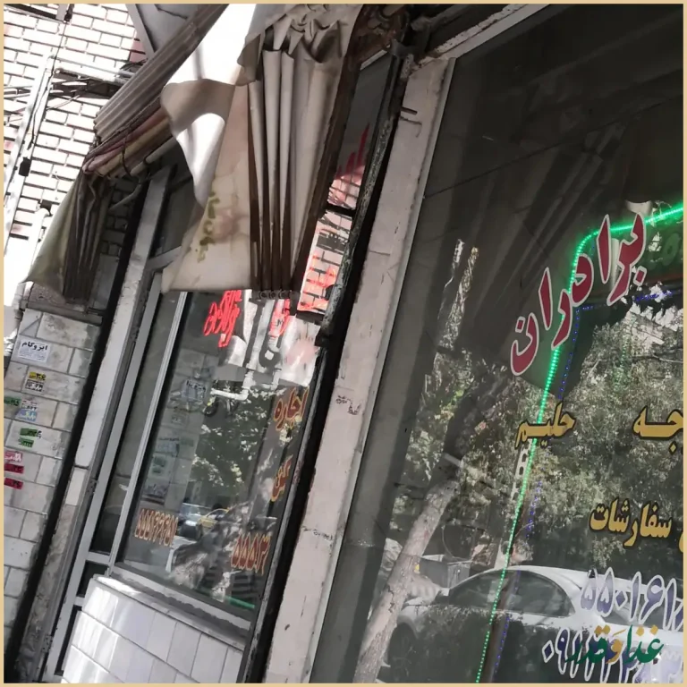 کباب سرای برادران