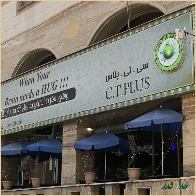 کافه سی تی پلاس