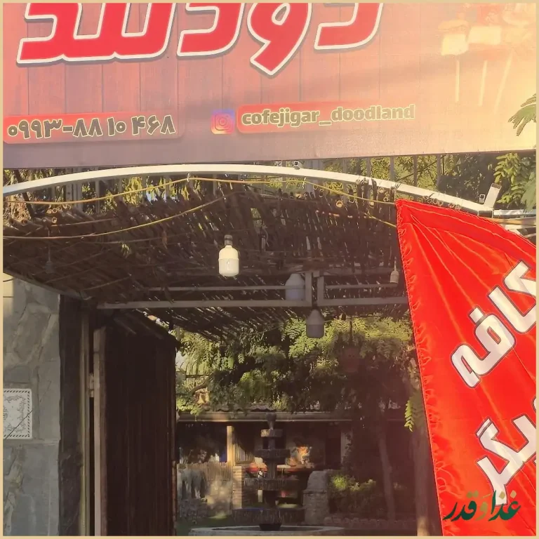 کافه جیگر دودلند