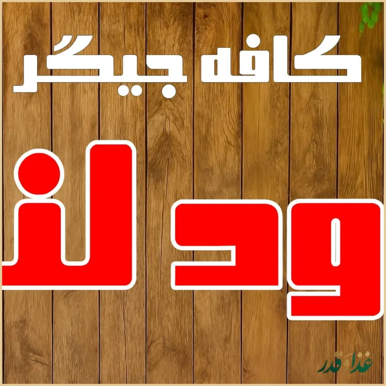 کافه جیگر دودلند