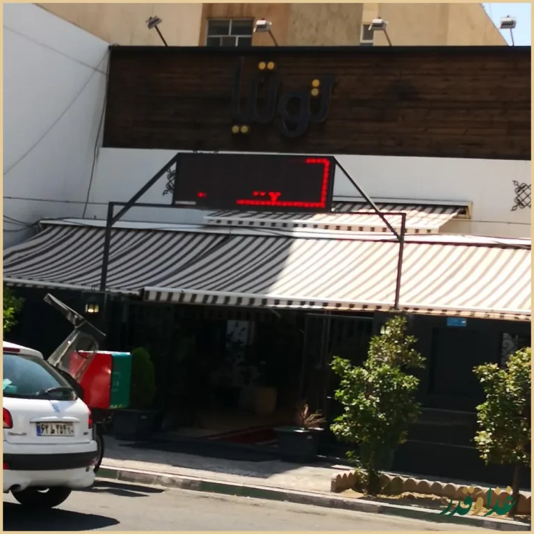 رستوران توتیا