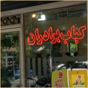 رستوران برادران