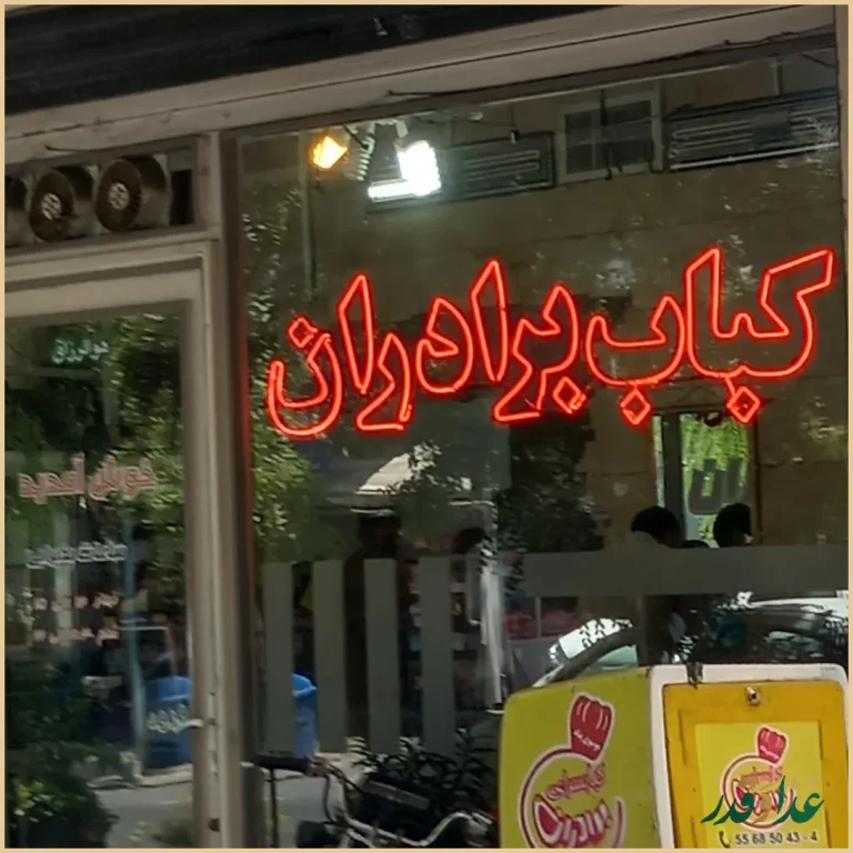 رستوران برادران