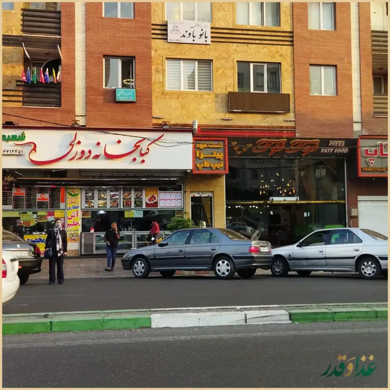 کبابخانه دوزلی