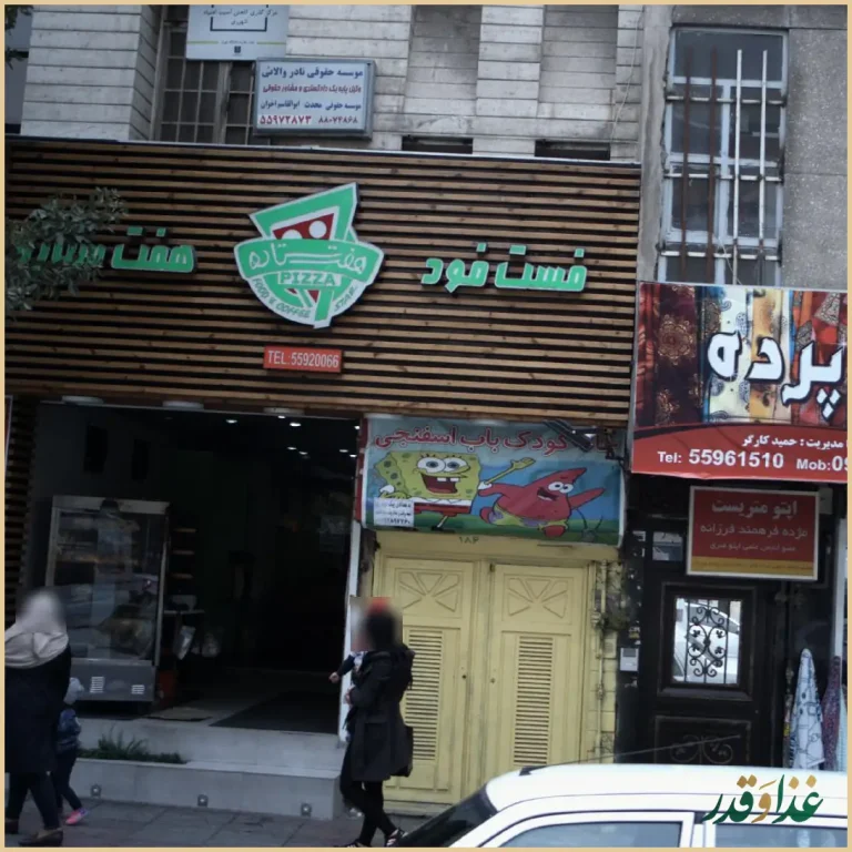 فست فود هفت ستاره