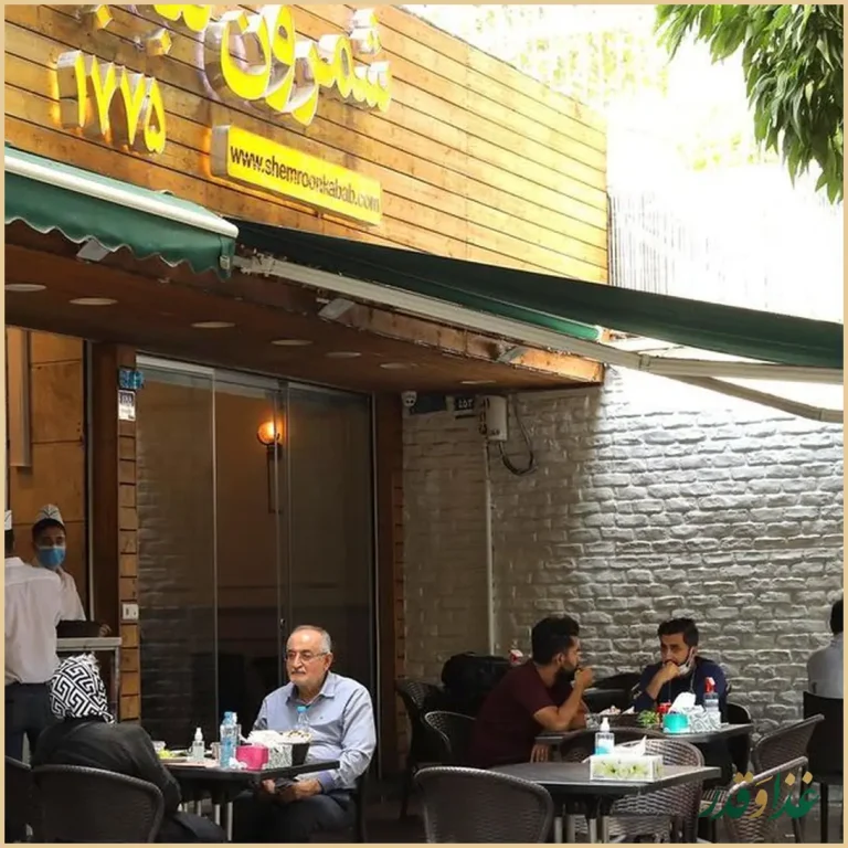 کبابسرای شمرون