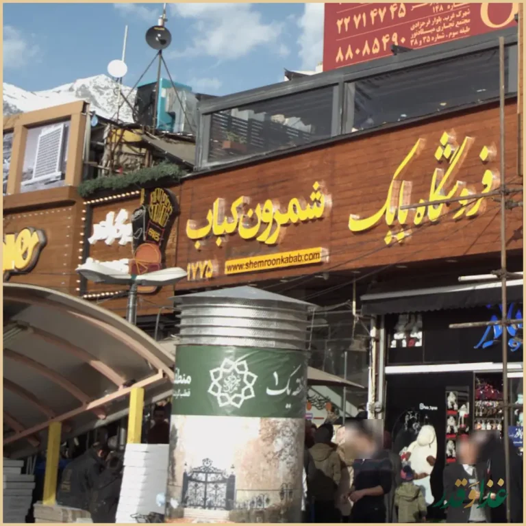 کبابسرای شمرون