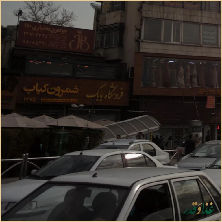 کبابسرای شمرون