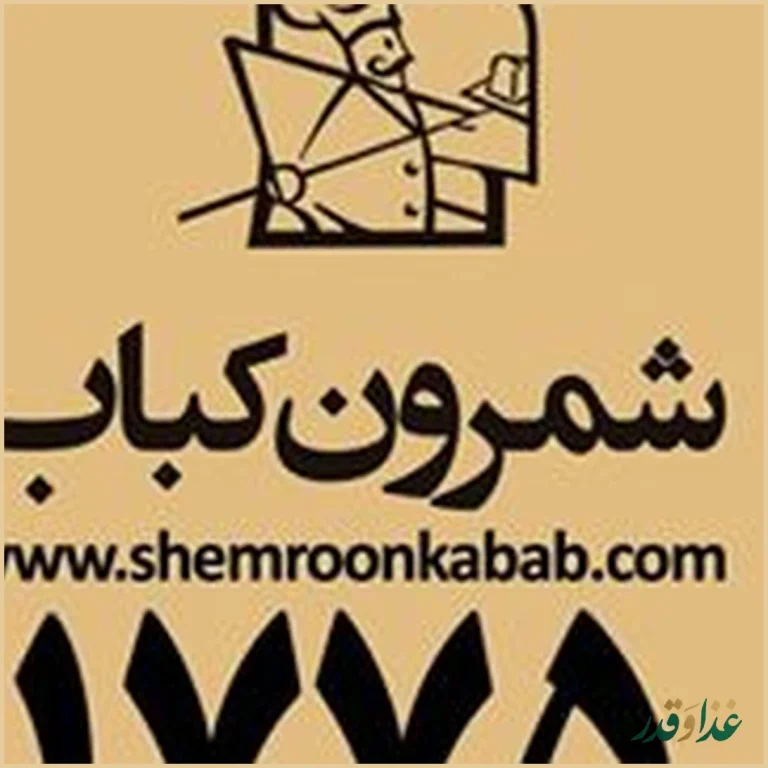 کبابسرای شمرون