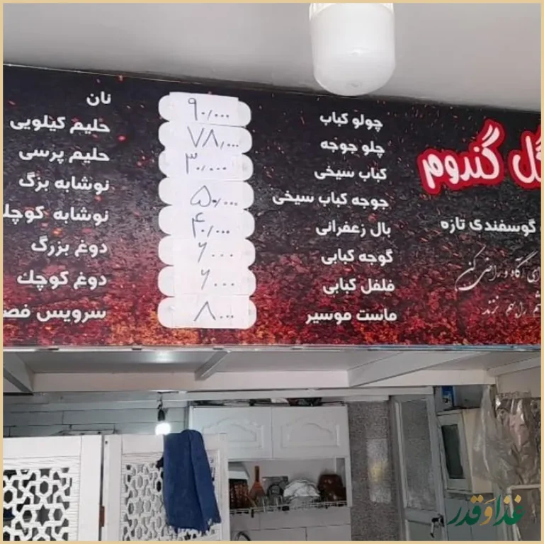 کبابسرای سنتی گل گندم